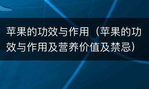 苹果的功效与作用（苹果的功效与作用及营养价值及禁忌）