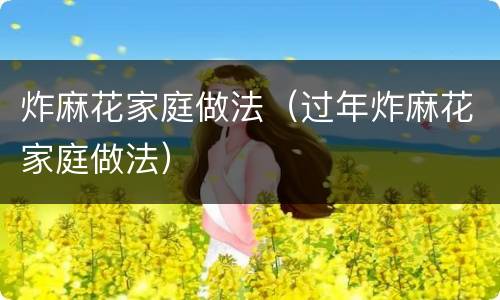 炸麻花家庭做法（过年炸麻花家庭做法）