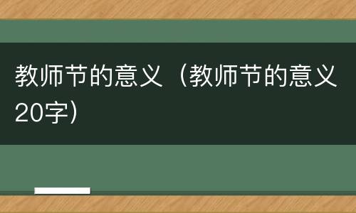 教师节的意义（教师节的意义20字）