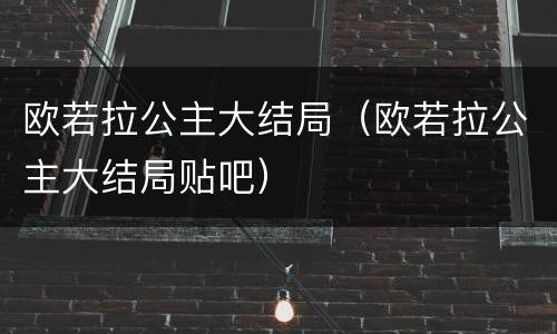 欧若拉公主大结局（欧若拉公主大结局贴吧）