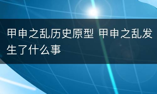 甲申之乱历史原型 甲申之乱发生了什么事