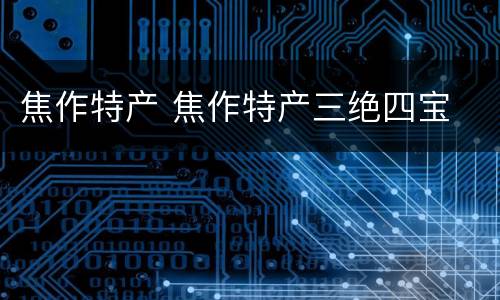 焦作特产 焦作特产三绝四宝