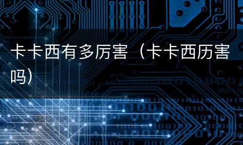 卡卡西有多厉害（卡卡西历害吗）