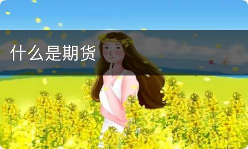 什么是期货