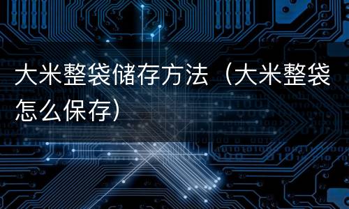 大米整袋储存方法（大米整袋怎么保存）