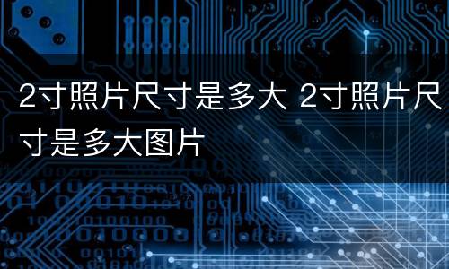 2寸照片尺寸是多大 2寸照片尺寸是多大图片