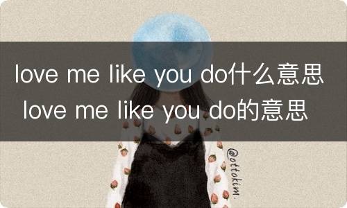 love me like you do什么意思 love me like you do的意思