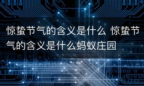 惊蛰节气的含义是什么 惊蛰节气的含义是什么蚂蚁庄园