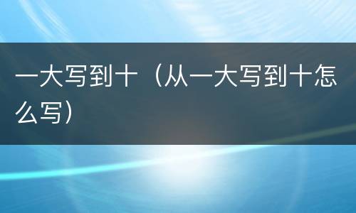 一大写到十（从一大写到十怎么写）