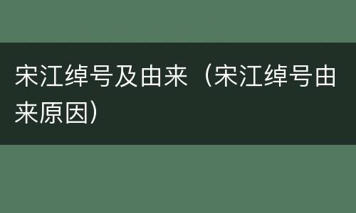 宋江绰号及由来（宋江绰号由来原因）