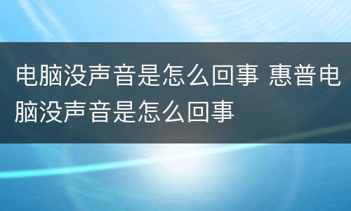 电脑没声音是怎么回事 惠普电脑没声音是怎么回事