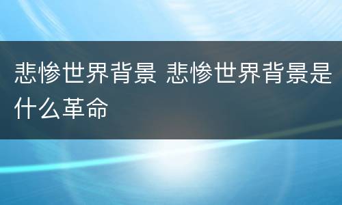 悲惨世界背景 悲惨世界背景是什么革命