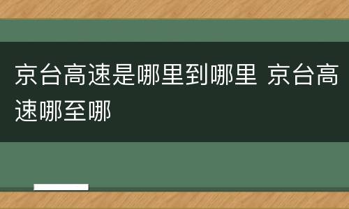 京台高速是哪里到哪里 京台高速哪至哪