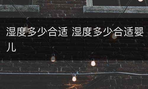 湿度多少合适 湿度多少合适婴儿