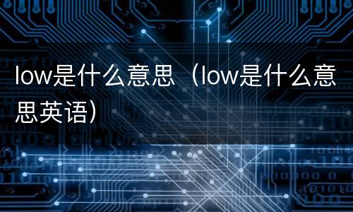low是什么意思（low是什么意思英语）