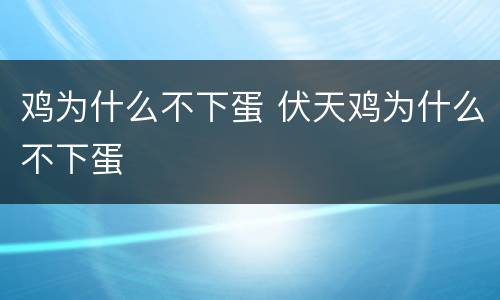 鸡为什么不下蛋 伏天鸡为什么不下蛋