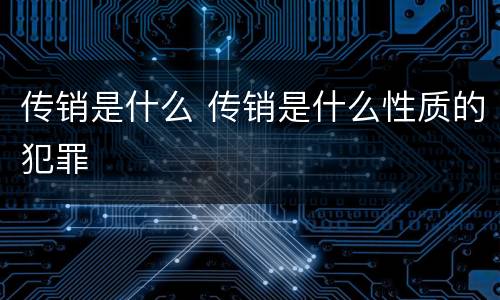传销是什么 传销是什么性质的犯罪