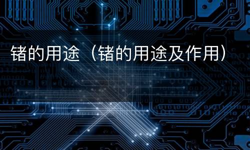 锗的用途（锗的用途及作用）