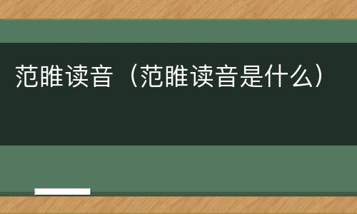 范睢读音（范睢读音是什么）