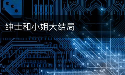 绅士和小姐大结局