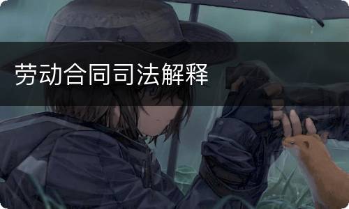 劳动合同司法解释