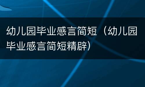 幼儿园毕业感言简短（幼儿园毕业感言简短精辟）