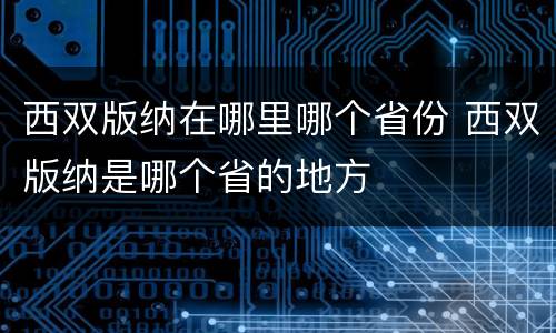 西双版纳在哪里哪个省份 西双版纳是哪个省的地方