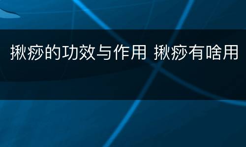 揪痧的功效与作用 揪痧有啥用