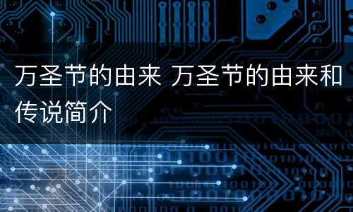 万圣节的由来 万圣节的由来和传说简介