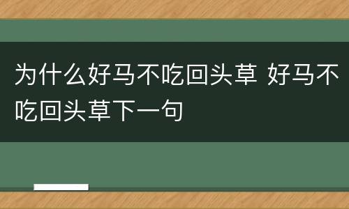 为什么好马不吃回头草 好马不吃回头草下一句