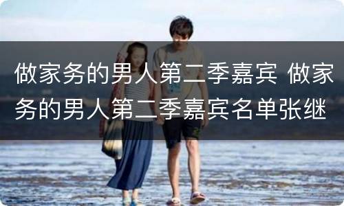 做家务的男人第二季嘉宾 做家务的男人第二季嘉宾名单张继科教打乒乓球