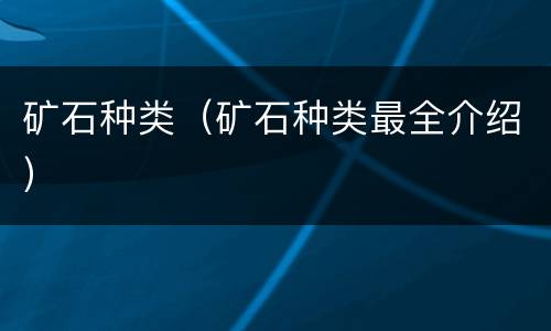 矿石种类（矿石种类最全介绍）