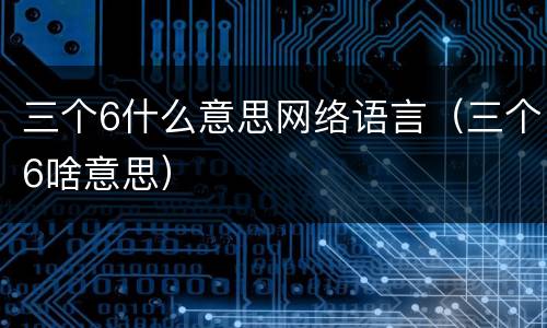 三个6什么意思网络语言（三个6啥意思）