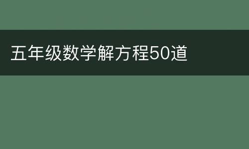 五年级数学解方程50道