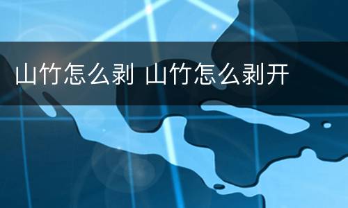 山竹怎么剥 山竹怎么剥开
