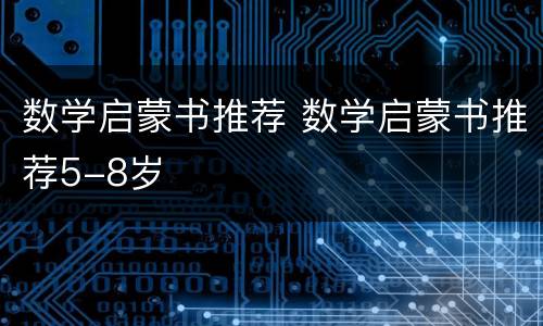 数学启蒙书推荐 数学启蒙书推荐5-8岁