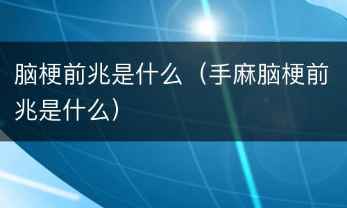 脑梗前兆是什么（手麻脑梗前兆是什么）
