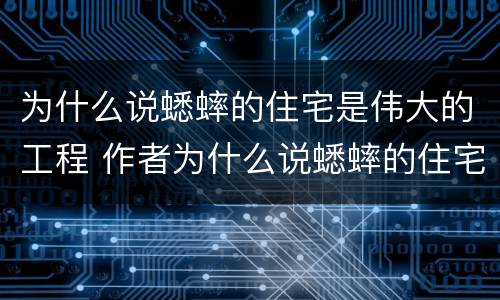 为什么说蟋蟀的住宅是伟大的工程 作者为什么说蟋蟀的住宅是伟大的工程