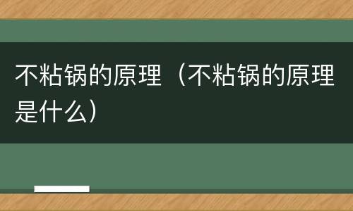 不粘锅的原理（不粘锅的原理是什么）