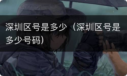 深圳区号是多少（深圳区号是多少号码）
