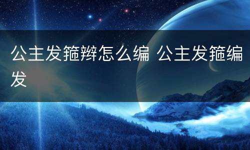 公主发箍辫怎么编 公主发箍编发