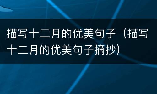 描写十二月的优美句子（描写十二月的优美句子摘抄）