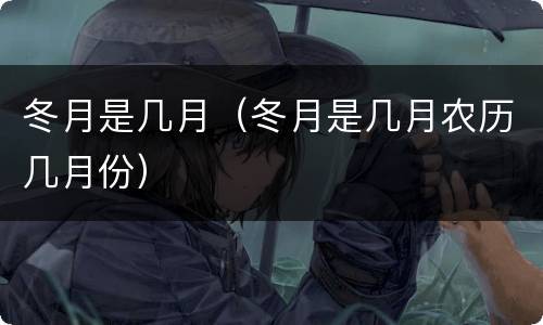 冬月是几月（冬月是几月农历几月份）