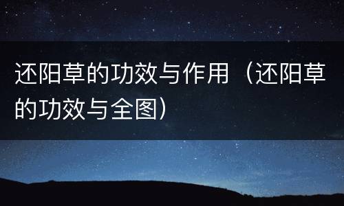 还阳草的功效与作用（还阳草的功效与全图）