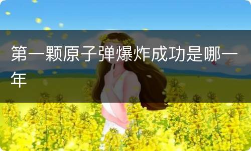 第一颗原子弹爆炸成功是哪一年