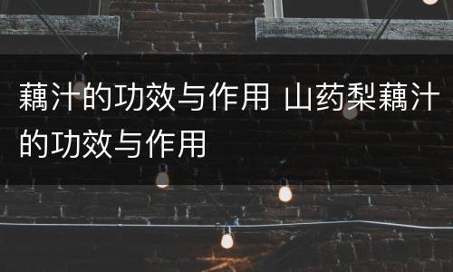 藕汁的功效与作用 山药梨藕汁的功效与作用