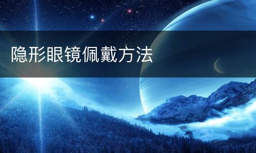隐形眼镜佩戴方法