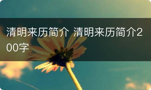 清明来历简介 清明来历简介200字
