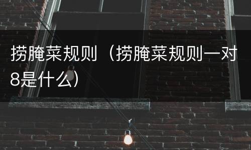 捞腌菜规则（捞腌菜规则一对8是什么）