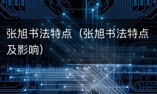 张旭书法特点（张旭书法特点及影响）